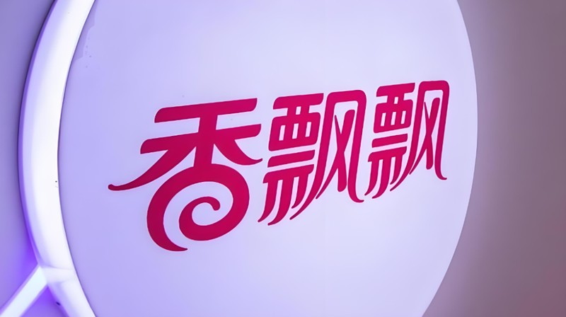  冲泡奶茶巨头香飘飘的艰难时刻：营收利润双降，转型之路荆棘密布。 股票财经