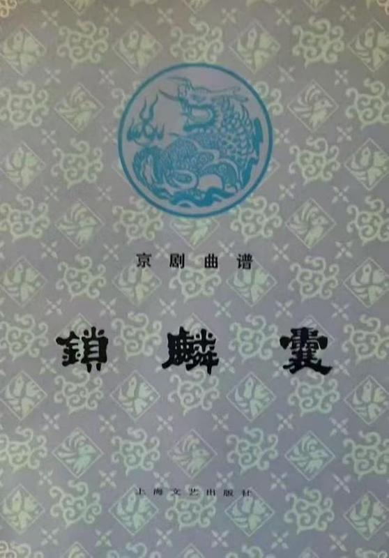  技术视角下的戏曲版权困局：从〈锁麟囊〉纠纷解剖行业结构性缺陷 文化旅游