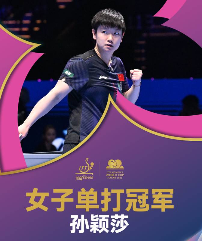  技术拆解：孙颖莎世界杯三连冠背后的战术进化与竞技壁垒 体育新闻