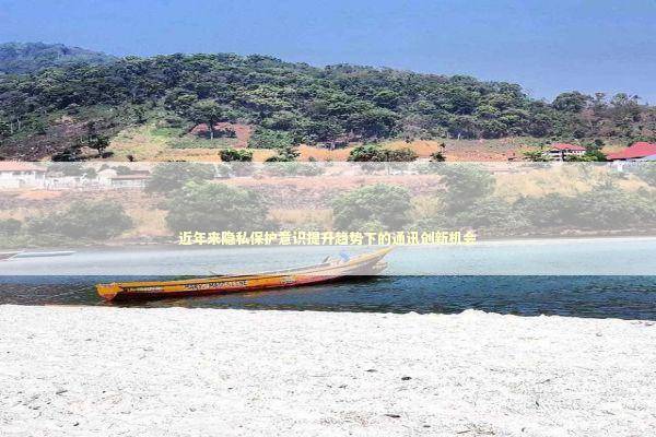 近年来隐私保护意识提升趋势下的通讯创新机会 新闻