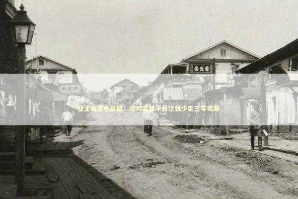 业主血泪史总结：选对装修平台让我少走三年弯路 新闻