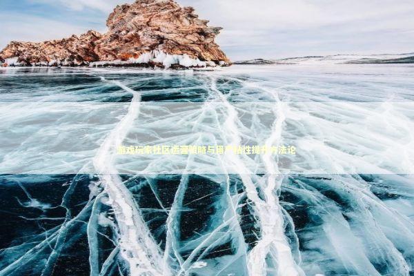 游戏玩家社区运营策略与用户粘性提升方法论 游戏攻略