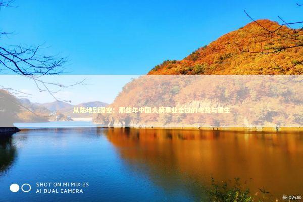 从陆地到深空：那些年中国火箭事业走过的弯路与重生 新闻