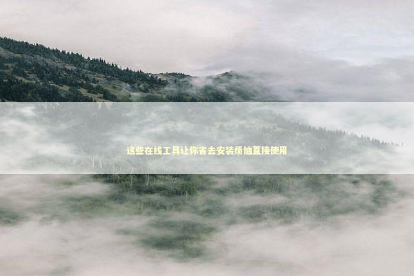 这些在线工具让你省去安装烦恼直接使用 IT技术